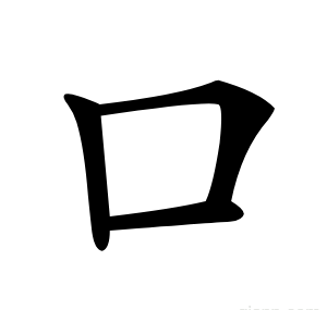 口